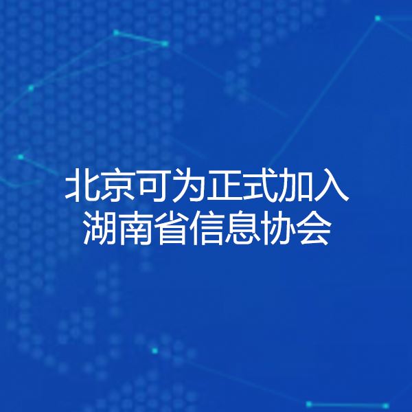 北京可為出任湖南省信息協會常務理事單位