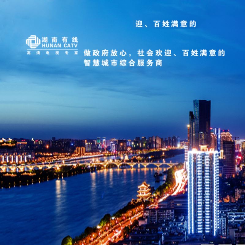 北京可為入圍湖南有線集團智慧類產品業務合作伙伴